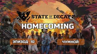 State of Decay 2 HOMECOMING Прохождение на Смертельная #10 Чумной