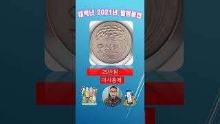 Jackpot 2021 issued coins#shorts