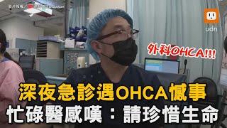 深夜急診遇OHCA憾事 忙碌醫感嘆：請珍惜生命｜醫院｜急診｜醫生｜意外｜ ｜感嘆