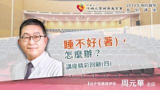 2024年【千禧預防醫學健康講座】【睡不好(著)，怎麼辦？】(4) 周元華主任