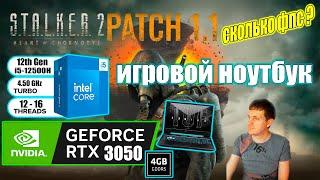 STALKER 2 Heart of Chornobyl Patch 11 на игровом ноутбуке RTX 3050 + RTX 4050