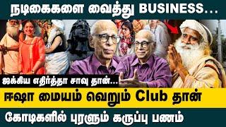 ஈஷா மையம் வெறும் club தான்! நடிகைகளை வைத்து BUSINESS..! Dr Kantharaj Latest Interview about Isha