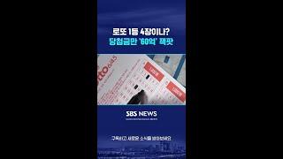 로또 1등 4장이나?…당첨금만 '60억' 잭팟 #shorts
