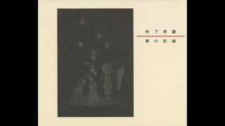 １９の秋/村下孝蔵