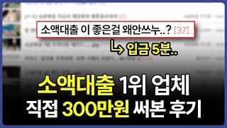 소액대출 1위 업체 찐 사용 후기 (100% 승인)