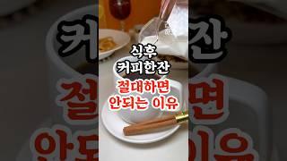 식후 커피한잔 절대하면 안되는 이유 #건강#건강정보