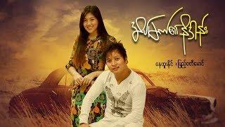 Myanmar Movies-Dream Ei Introduction -Nay Htoo Naing, Pyae Wadi Maung