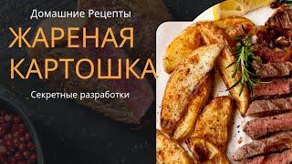 Жарим вкусную картошку #вкусноипросто