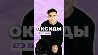 оксиды #богданчагин #химияегэ #химия #умскул