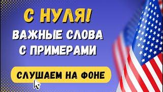 Наиболее ПОПУЛЯРНЫЕ английские слова с примерами и транскрипцией на слух | 1000 слов часть 1