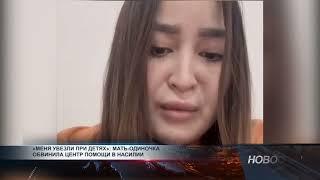 «Меня увезли при детях»: мать-одиночка обвинила центр помощи в насилии