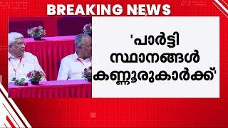 പാർട്ടിസ്ഥാനങ്ങളെല്ലാം കണ്ണൂരുകാർക്ക്; CPM സംസ്ഥാന സമ്മേളനത്തിൽ വിമർശനം | Kollam | State Conference