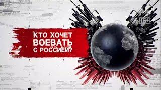 Засекреченные списки: Кто хочет воевать с Россией?