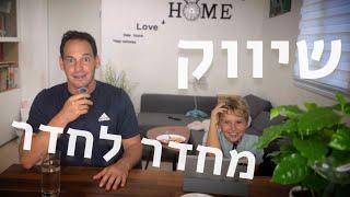 שיטת שיווק מחר לחדר | שיווק עם שון #2