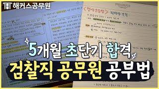 IT 업계 퇴사하고 검찰직 공무원 합격한 썰 (feat. 5개월 단기 합격)