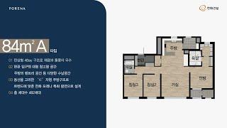 한화 포레나 수원장안 전용면적 84A 타입 세대 둘러보기