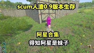 scum人渣0.9版本生存阿星合集：当得知阿星是妹子，带去合伙抄家，男女搭配干活不累！【游戏人影子】