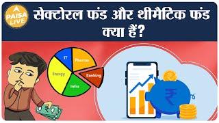 Sectoral fund और Thematic fund क्या हैं?| What are the different types of Mutual funds | Paisa Live