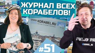 О чем пишут в главном журнале корабелов? | 51 выпуск WWW.KORABEL.RU