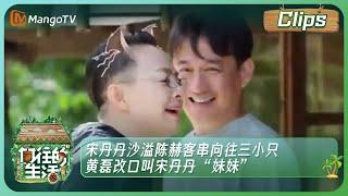 【精彩内容】《向往的生活7》宋丹丹沙溢陈赫客串向往三小只 黄磊改口叫宋丹丹“妹妹”｜Back to Field S7｜MangoTV