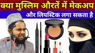 kya Muslim auraten makeup aur lipstick laga sakte hain | By Maulana Jarjis Ansari