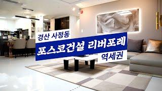 경산 사정동 포스코건설 리버포레 아파트 분양 (모델하우스 내부)