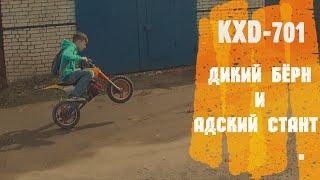 KXD-701, БЁРНАУТ И СТАНТ!!!