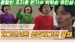 웃겨야산다 KBS공채 개그맨도전기 / 윤형빈 조지훈 변기수 박휘순 유민상 정경미 신봉선 (현장르포 제3지대) [스타실험] KBS 2005. 3.29 방송