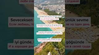 Учим Турецкий язык с песнями. Уроки Турецкого Языка #турецкийязык #турецкиепесни #турция