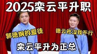 2025栾云平升职！高峰：郭德纲的爱徒，栾云平升为正总经理！栾云平：德云社没我不行！ #郭德纲 #于谦#高峰 #栾云平 #岳云鹏 #孔云龙   #德云社 #搞笑  #优酷综艺