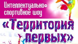 ТЕРРИТОРИЯ ПЕРВЫХ 31.01.2018