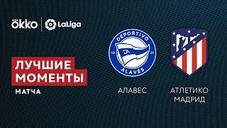 25.09.21 Алавес – Атлетико. Лучшие моменты матча