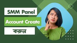 SMM Panel || কিভাবে একাউন্ট ক্রিয়েট করবেন || How To Create Account On SMM Panel