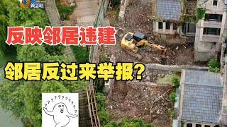 【1818黄金眼】反映邻居家有违建，邻居反手也是一个举报？