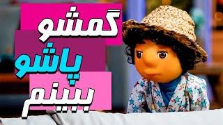 چرا اومدی جای طهماسب خوابیدی - سریال مهمونی