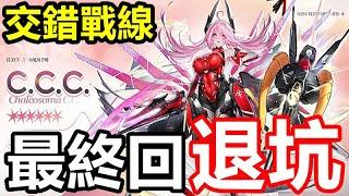 《交錯戰線》【台版】【最終回】【退坑】謝謝大家支持