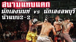 แมชคนโหด 2-2 บอดี้การ์ดเสี่ยเมย์ vs ลำนารายณ์ (FULL MATCH Official)