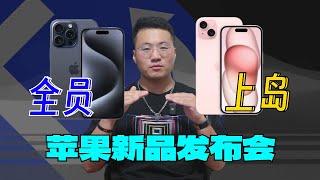 为什么iPhone 15最香？｜2023 苹果秋季发布会解读