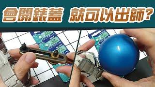 開錶蓋 工具介紹│自己也可以當師傅換電池│翹錶蓋換手錶電池