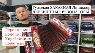 Гармонь Тульская заказная Ля мажор. Деревянные резонаторы. Продажа гармони 8-908-182-55-53 Вотсап!