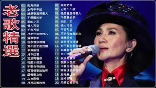 【老歌精選】70年代的國語歌曲精選  40首70 80年代唱遍大街小巷的歌曲  天给大家推荐70 80年代由台湾歌手演唱的 大街小巷的歌曲今天给大家推荐.