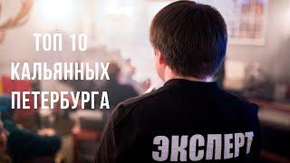 EXPERT TV | 12 | ТОП-10 Кальянных Петербурга