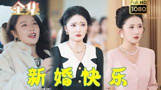 【打脸虐渣】《新婚快乐》#古风好剧 #drama #movie #shorts #shortvideo #短剧 #爱情 #都市 #浪漫 #甜剧#甜寵#霸道總裁#霸總#虐渣#打脸#逆袭