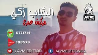 Cheb Zaki - Marakich Omri (AVM EDITION) شاب زاكي