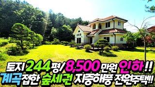 [양평전원주택급매물]8,500만원 가격인하!!/토지244평/계곡접한산으로둘러싸인곳/매매4억1,500만원/남향/잘관리된정원/직영건축/용문시내15분/편의시설, 6번국도 4분/12259