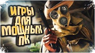 Красивые Игры - 10 Классных Игр для Мощных ПК