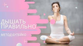 Правильное дыхание | МЕТОД БУТЕЙКО | дыхательные упражнения