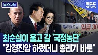 최순실이 울고 갈 '국정농단'.."강경진압 하랬더니 총리가 바로" [뉴스.zip/MBC뉴스]