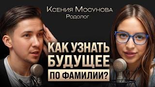 Как фамилия влияет на судьбу? Как исправить ошибки рода? Ксения Мосунова о грехах и силе предков