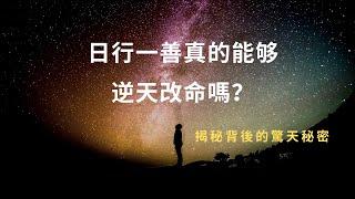 日行一善真的能夠逆天改命嗎？日行一善的威力有多恐怖？揭秘日行一善背後的驚人秘密